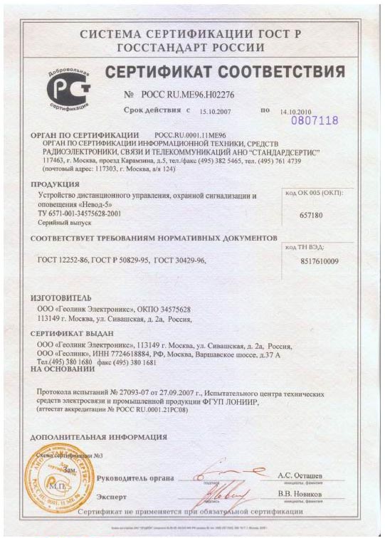 Копия сертификата соответствия на «Невод-5»