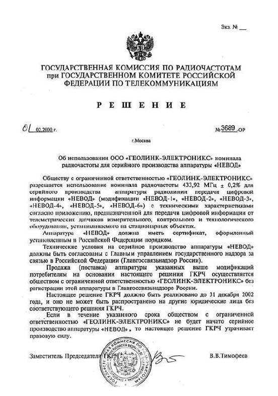 Копия решения ГКРЧ о выделении номинала радиочастоты